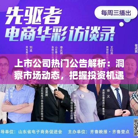 上市公司热门公告解析：洞察市场动态，把握投资机遇