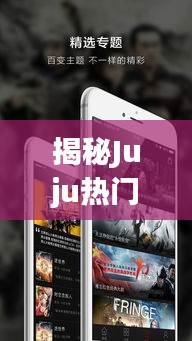 揭秘Juju热门破解版20176月：功能解析与使用指南