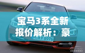 宝马3系全新报价解析：豪华与性能的完美融合