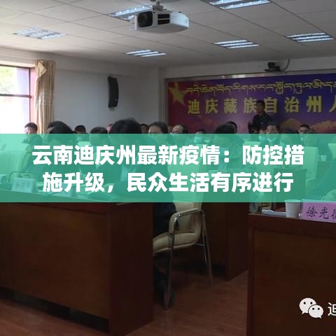 云南迪庆州最新疫情：防控措施升级，民众生活有序进行