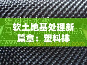 软土地基处理新篇章：塑料排水板法的应用与优势