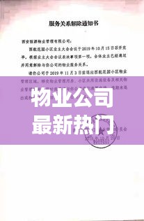 物业公司最新热门通知盘点：关注这些变化，生活更美好