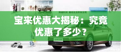 宝来优惠大揭秘：究竟优惠了多少？