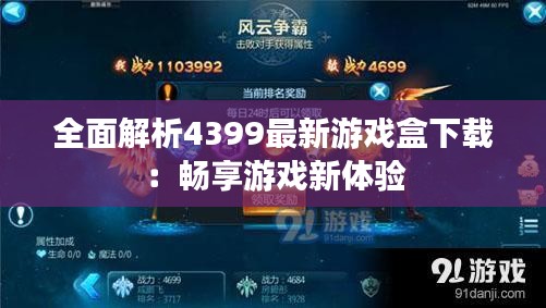 全面解析4399最新游戏盒下载：畅享游戏新体验