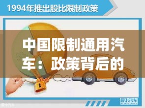 中国限制通用汽车：政策背后的深层考量