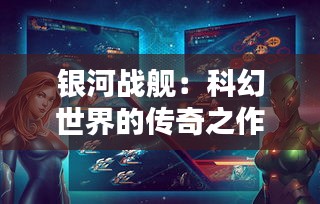 银河战舰：科幻世界的传奇之作