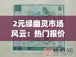 2元绿幽灵市场风云：热门报价背后的故事