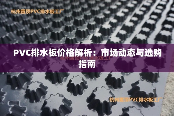 PVC排水板价格解析：市场动态与选购指南