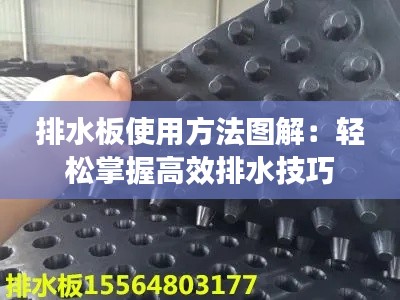 排水板使用方法图解：轻松掌握高效排水技巧