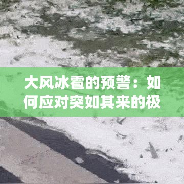 大风冰雹的预警：如何应对突如其来的极端天气