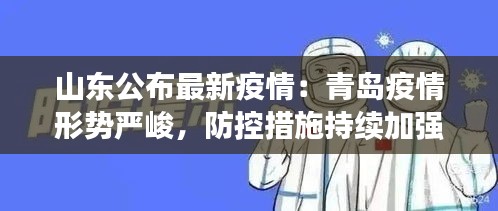 山东公布最新疫情：青岛疫情形势严峻，防控措施持续加强