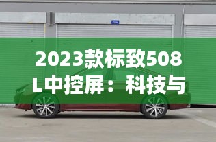 2023款标致508L中控屏：科技与艺术的完美融合