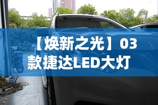 【焕新之光】03款捷达LED大灯：品质升级，照亮前行之路