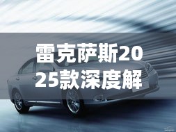 雷克萨斯2025款深度解析：优惠力度揭秘及购车指南