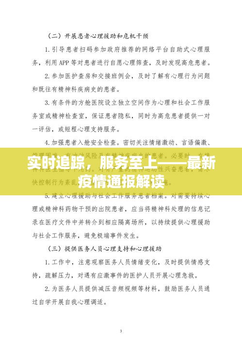 实时追踪，服务至上——最新疫情通报解读