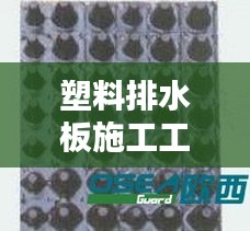 塑料排水板施工工艺程序详解