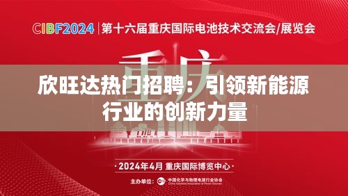 欣旺达热门招聘：引领新能源行业的创新力量