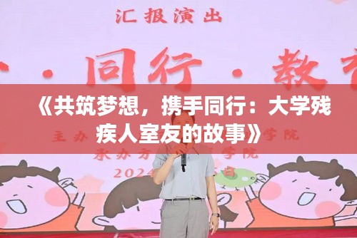 《共筑梦想，携手同行：大学残疾人室友的故事》