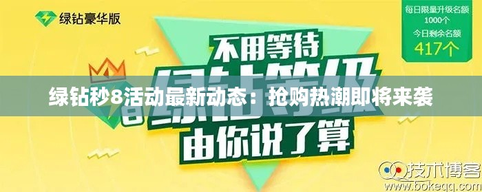 绿钻秒8活动最新动态：抢购热潮即将来袭