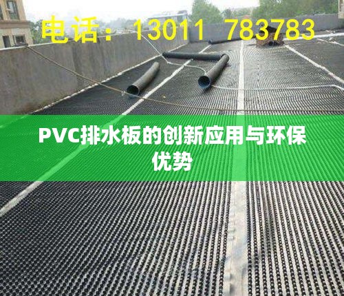 PVC排水板的创新应用与环保优势