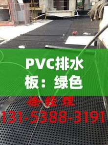 PVC排水板：绿色环保的排水解决方案