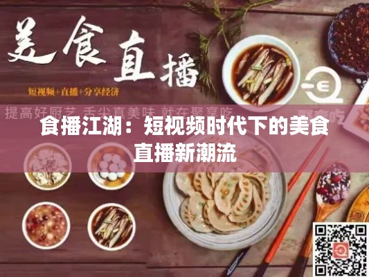 食播江湖：短视频时代下的美食直播新潮流