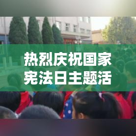 热烈庆祝国家宪法日主题活动：法治精神的传承与弘扬