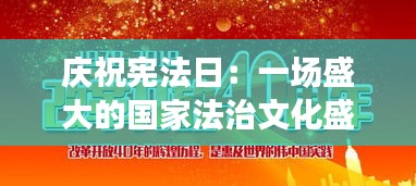 庆祝宪法日：一场盛大的国家法治文化盛宴