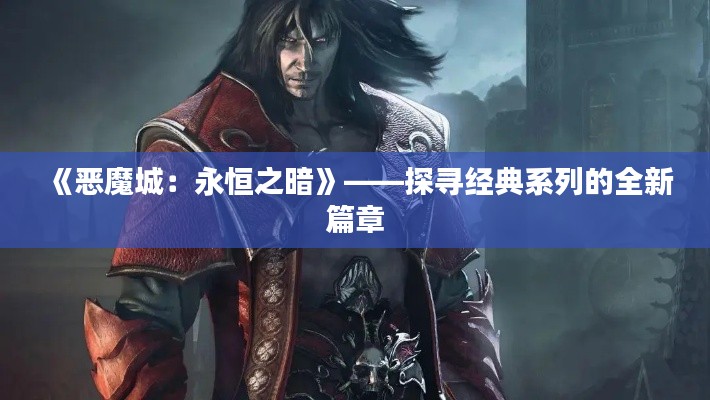 《恶魔城：永恒之暗》——探寻经典系列的全新篇章