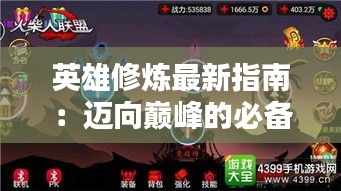 英雄修炼最新指南：迈向巅峰的必备之路