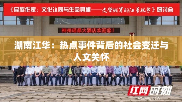 湖南江华：热点事件背后的社会变迁与人文关怀