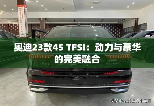 奥迪23款45 TFSI：动力与豪华的完美融合