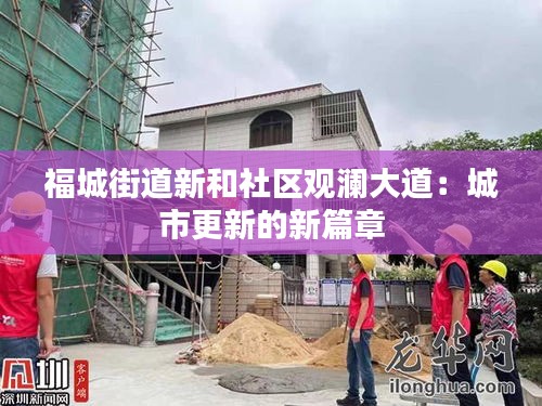 福城街道新和社区观澜大道：城市更新的新篇章