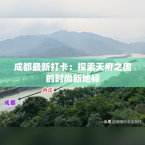 成都最新打卡：探索天府之国的时尚新地标