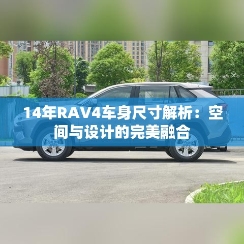 14年RAV4车身尺寸解析：空间与设计的完美融合