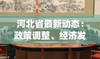 河北省最新动态：政策调整、经济发展与民生改善