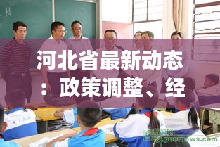 河北省最新动态：政策调整、经济发展与民生改善