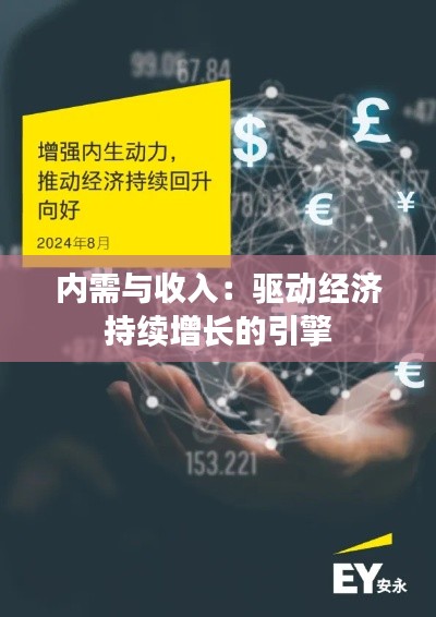 内需与收入：驱动经济持续增长的引擎