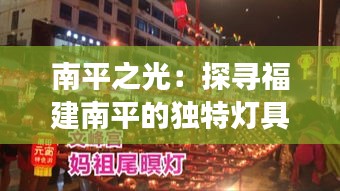 南平之光：探寻福建南平的独特灯具市场