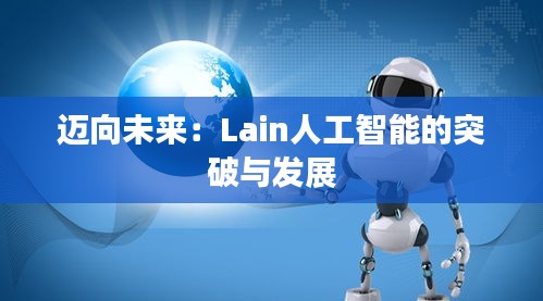 迈向未来：Lain人工智能的突破与发展