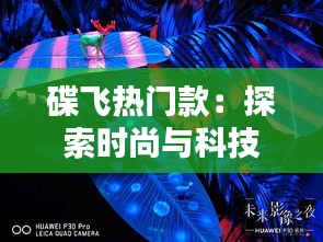 碟飞热门款：探索时尚与科技的完美融合