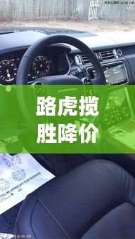 路虎揽胜降价了吗？市场分析及购车建议