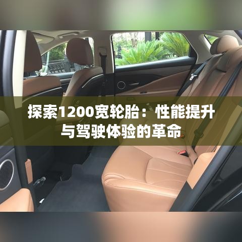 探索1200宽轮胎：性能提升与驾驶体验的革命