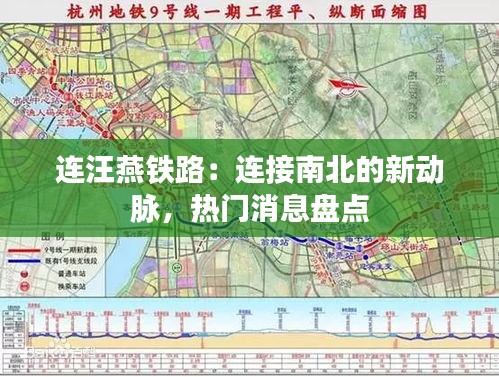 连汪燕铁路：连接南北的新动脉，热门消息盘点