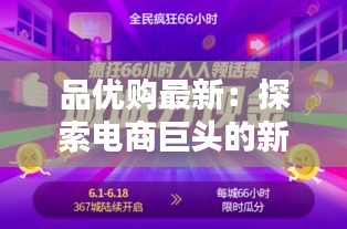 品优购最新：探索电商巨头的新篇章