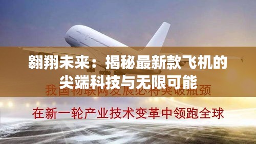 翱翔未来：揭秘最新款飞机的尖端科技与无限可能