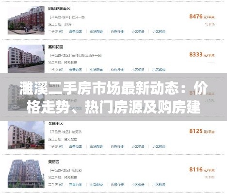 濉溪二手房市场最新动态：价格走势、热门房源及购房建议