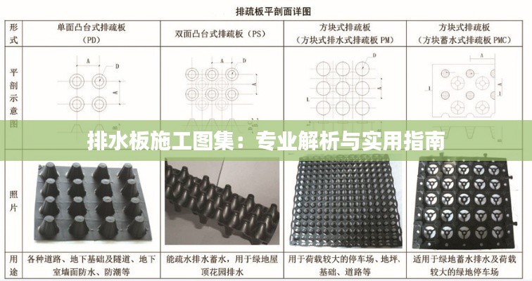 排水板施工图集：专业解析与实用指南