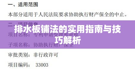 排水板铺法的实用指南与技巧解析