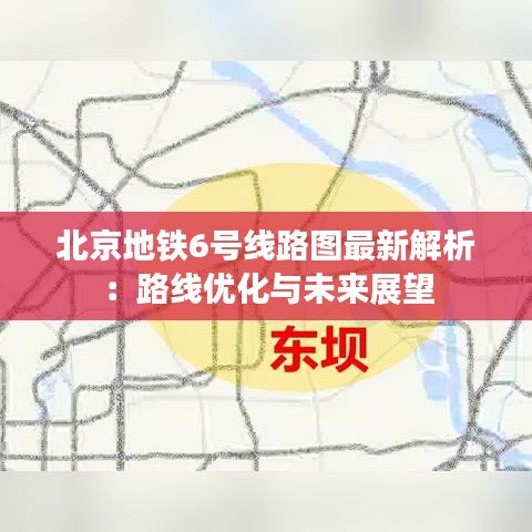 北京地铁6号线路图最新解析：路线优化与未来展望